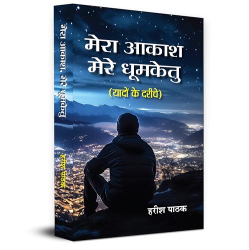 Mera Akash, Mere Dhoomketu by Harish Pathak