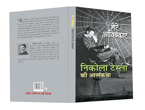 My Inventions : Autobiography of Nikola Tesla | Mere Avishkar Nikola Tesla ki Atmakatha Book In Hindi