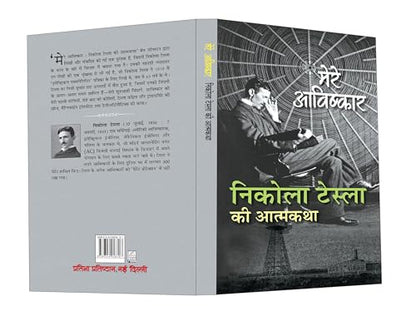 My Inventions : Autobiography of Nikola Tesla | Mere Avishkar Nikola Tesla ki Atmakatha Book In Hindi