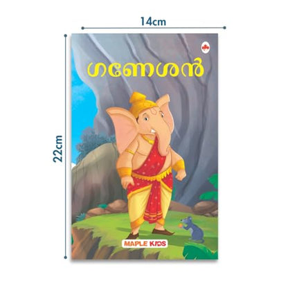 My First Mythology Tale (Illustrated) (Set of 5 Books) (Malayalam) - Mahabharata, Krishna, Hanuman, Ganesha, Ramayana - Story Books for Kids - Malayalam Short Stories