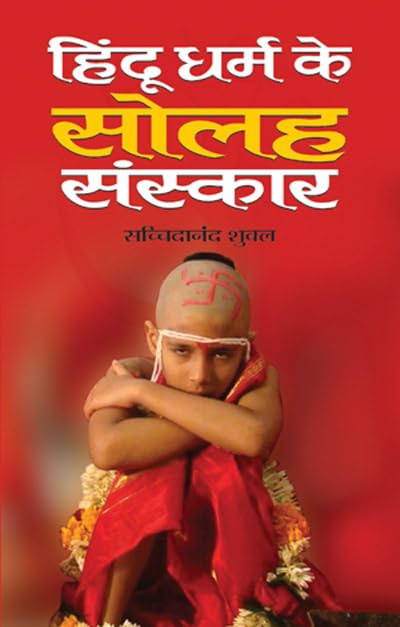 Hindu Dharma Ke Solah Sanskar by Dr. Sachchidanand Shukla