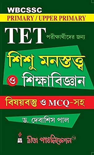 Rita Publication's PRIMARY/UPPER PRIMARY TET CHILD PSYCHOLOGY IN BENGALI