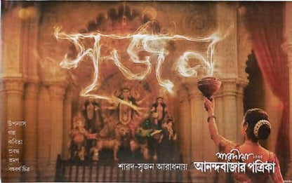 Saradiya Anandabazar Patrika Pujabarshiki 2026 || 1433 (Bengali Magazine- Pujo Edition) (Anandabazar Patrika Sharodiya)