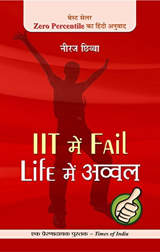 IIT Mein Fail, Life Mein Avval by Neeraj Chhibba