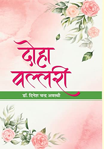 Doha-Vallari by Dinesh Chandra Awasthi