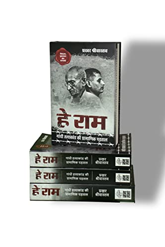 Hey Ram ?? ???, Gandhi Hatyakand ki Pramanik Padtal ????? ????????? ?? ????????? ?????