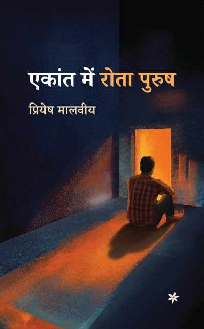 Book "Ekant Mein Rota Purush" by Priyesh Malviya - Published by Harsingar Prakashan