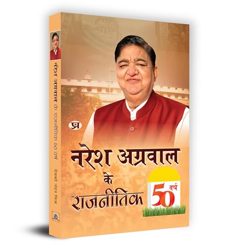 Naresh Agarwal Ke Rajneetik 50 Varsh "???? ??????? ?? ???????? 50 ????" Book In Hindi - Devaki Nandan Mishra by Devaki Nandan Mishra