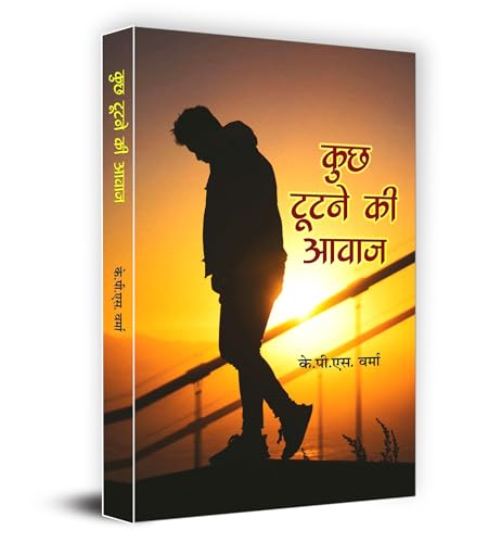 Kuch Tootne Ki Awaz ??? ????? ?? ???? - K.P.S. Verma Book In Hindi by K.P.S. Verma