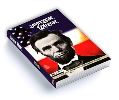 Abraham Lincoln | The Inspirational Journey of a Nation Changer American President | American History and Politics Enthusiasts | Book in Hindi