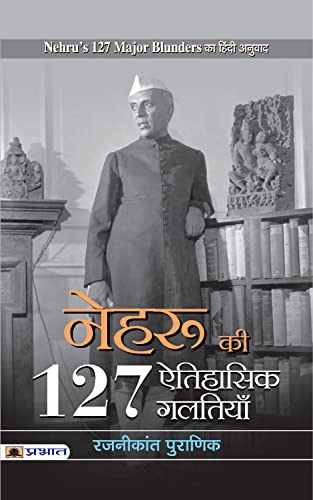 Nehru Ki 127 Aitihasik Galtiyan by Rajnikant Puranik