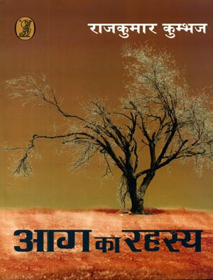 Aag Ka Rahasya  book cover