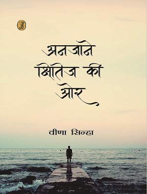 Anjane Kshitij Ki Or  book cover