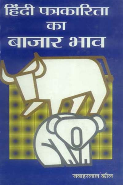 Hindi Patrakarita Ka Bazar Bhav by Jawahar Lal Kaul