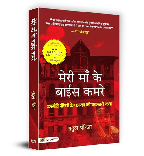 Meri Maa Ke Baees Kamre : Kashmiri Pandito Ke Palayan Ki Kaljayi Katha (Hindi Translation of Our Moon Has Blood Clots: A Memoir of A Lost Home In Kashmir) by Rahul Pandita