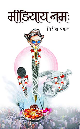 Mediyaya Namah by Girish Pankaj