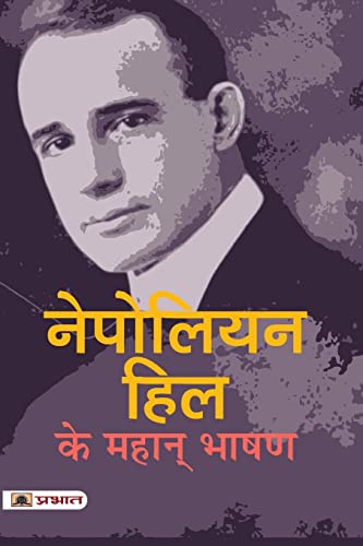 Napoleon Hill Ke Mahan Bhashan by Napoleon Hill