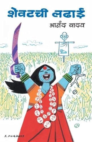 Shevatchi Ladhai book cover
