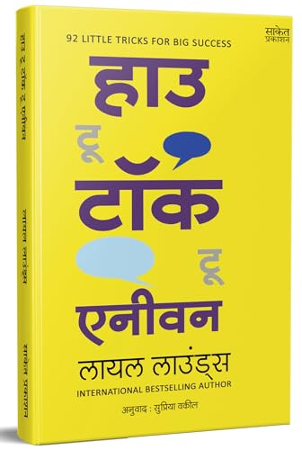 How To Talk To Anyone, How To Develop Self Confidence and Improve Public Speaking, Del Carnegie Books in Marathi (dell karnegi) Bestseller Book Communication Skills by Leil Lowndes ????? ??????