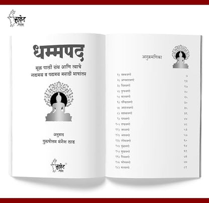 Dhammapada Book Marathi| ?????? ???? ????? | Tathagat Gautam Buddha | ????? ???? ????? | ??? ???? ????? ??? ?????? ?????? ? ?????? ????? ??????? | The ... ???? ?? ??? Max Muller Gatha And Katha Aur