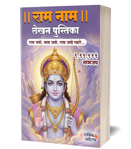 Ram Ram Naam Lekhan Pustika 111111 3 Books Ramakoti Sri Rama Writing Koti Jap Shri Book ???? ??? ??? ???? ???????? ????? ???? ?????? ?????? Notebook ... ????? Name Likhne Wali Kitab Copy Ki Vaalee