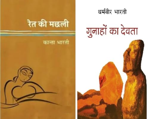 Ret Ki Machhli+Gunahon Ka Devta | Hindi Literature 2 Books Set | Classic Fiction, Romance, Emotions, Relationships & Heartfelt Stories