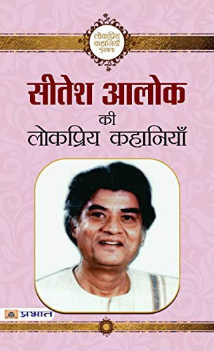 Sitesh Alok ki Lokpriya Kahaniyan by Sitesh Alok
