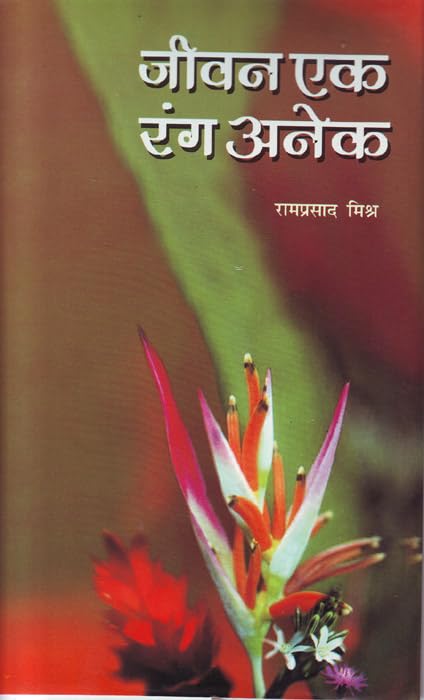 Jeevan Ek, Rang Anek by Ram Prasad Mishra