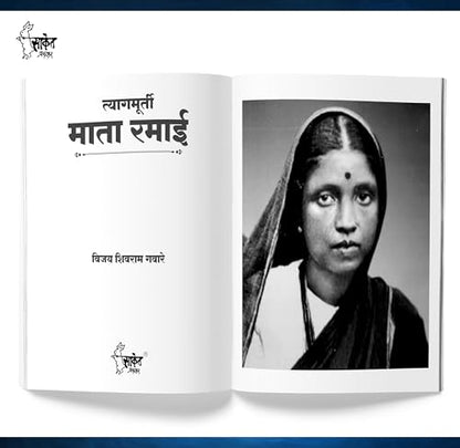 Tyagmurti Mata Ramai | ??????????? ???? ???? ??????? | Biography Book In Marathi | Ramabai Bhimrav Ambedkar Books | ?????? ??? ??? ?????? ????? ?????? ... ?????? ????????, ??????? Manohar Written by