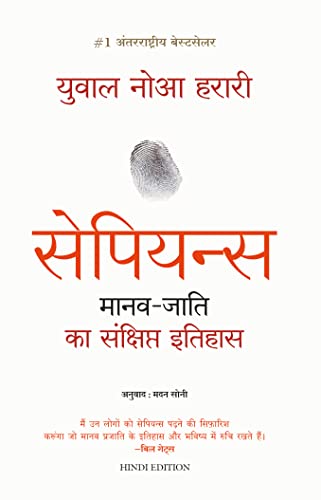 Sapiens: Manav Jati ka Sankshipt Itihas (Hindi)
