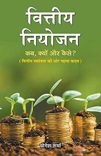 Vittiya Niyojan by Dr. Yogesh Sharma