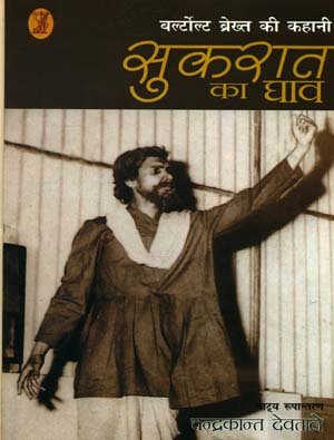 Bertolt Brecht Ki Kahani Socrates Ka Ghao  book cover