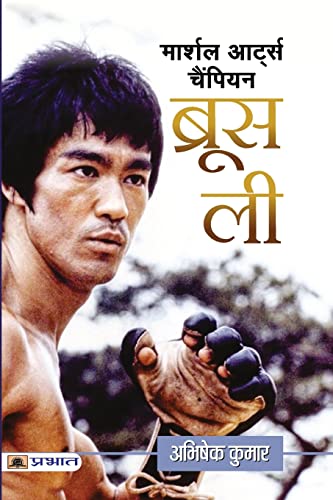 Martial Arts Champion Bruce Lee by Abhishek Kumar
