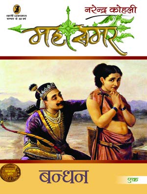 Bandhan : Mahasamar -1 (1 to 9 Volume Set) book cover