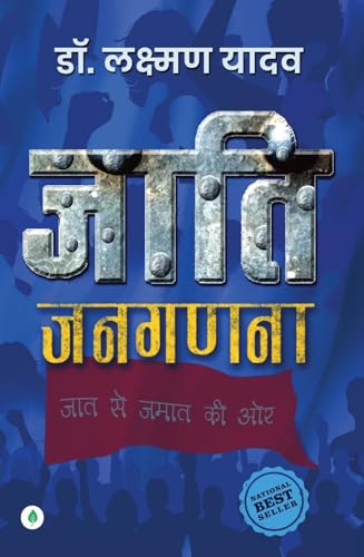 Jaati Janaganana – Dr. Laxman Yadav | ???? ?????? – ??. ??????? ????