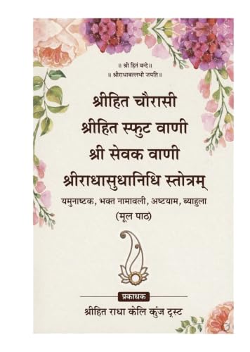 Shri Hit Chaurasi Sphut Vani Sevak Vani Radhasudhanidhi Stotram (Sundarkand Religious Series)