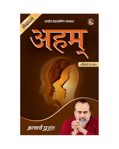 Aham (Hindi) | ???? by Acharya Prashant