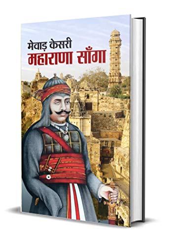 Mewar Kesri Maharana Sanga by M.I. Rajasvi