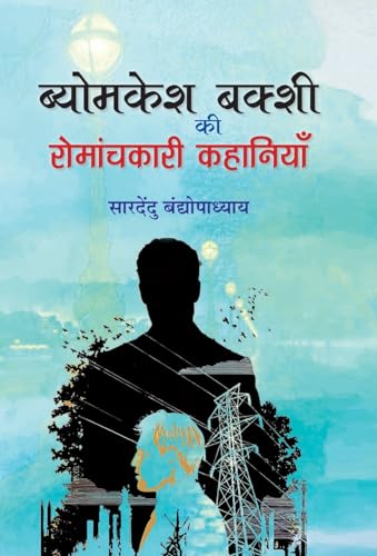 Byomkesh Bakshi ki Romanchkari Kahaniyan by  Saradindu Bandyopadhyay