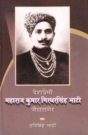 Deshpremi Maharaj Kumar Girdhar Singh Bhati jaisalmer ????????? ?????? ????? ????? ???? ???? ??????? book cover