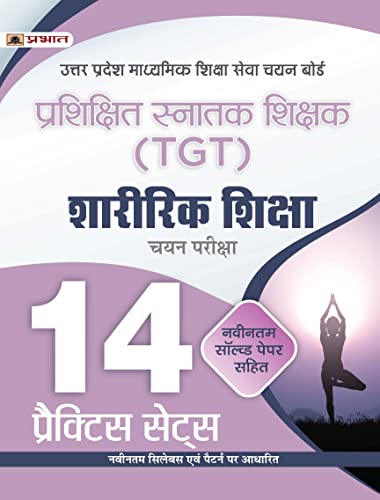 UP TGT Sharirik Shiksha 14 Practice Sets in Hindi Uttar Pradesh Madhyamik Shiksha Sewa Chayan Board (UPSESSB TGT Physical Education Practice Book in Hindi) by Team Prabhat