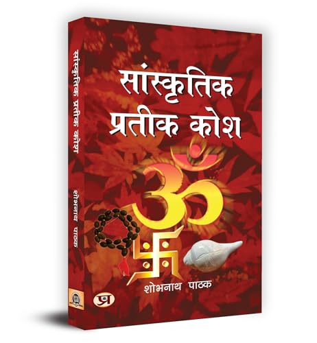 Sanskritik Prateek Kosh "?????????? ?????? ???" Book in Hindi by Shobh Nath Pathak