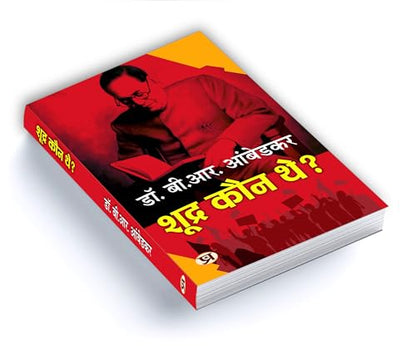 Who Were The Shudras? | Shoodra Kaun The? By Dr. Babasaheb Ambedkar Book In Hindi | History of Indian Caste System | Dalit History | Caste Discrimination | Indian Society Analysis | Hindi Historical Book | Ambedkar Books in Hindi