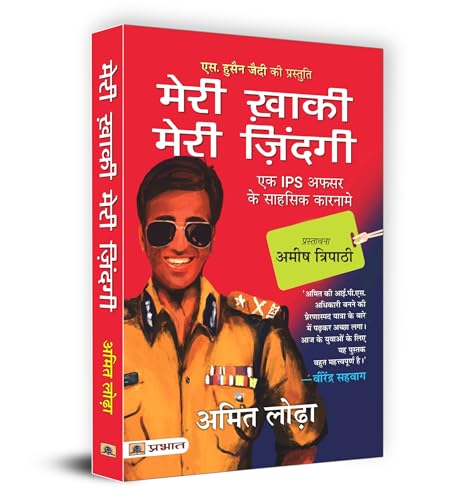 Meri Khaki, Meri Zindagi (Hindi Translation of Life In The Uniform) by Amit Lodha