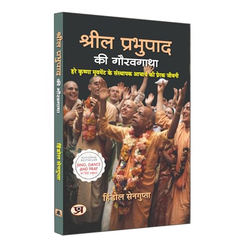 Srila Prabhupada Ki Gauravgatha | Hindi Translation of Sing Dance and Pray | Hindol Sengupta by Hindol Sengupta