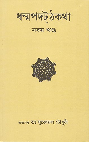 Dhammapada Atthakatha Part-IX [BRAHMANA VAGGA] Text with Bengali Translation [With exhaustive introduction, vocabulary, word-index and gatha-index of the entire Dhammapada Atthakatha] [Bangala] book cover