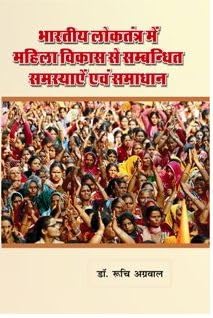Bhartiya Loktantra mein Mahila Vikas se Sambandhit Samasyayen evam Samadhan ?????? ????????? ??? ????? ????? ?? ????????? ???????? ??? ??????
 book cover