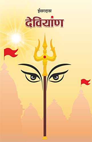 Deviyan (Isardas Pranit) ???????? (?????? ??????)
 book cover