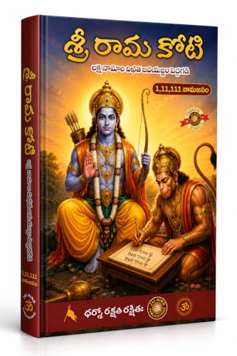 Sri Rama Koti A4 Big Size (???? ?????? ????? ??????? ????????) 1,11,111 Nama Japam in Telugu