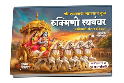 Rukmini Swayamvar Book Marathi ???????? ??????? ?????? ????? ?????? ????? ???? Eknath Maharaj Mangal Kathasar Parayan Granth Books In ????? ??????? ????? ???? ??????? ????? ??????? Ekanathi Bhagawat